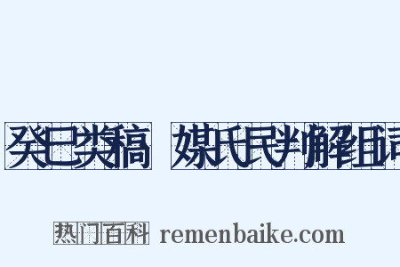 癸巳类稿·媒氏民判解组词是什么意思的图片